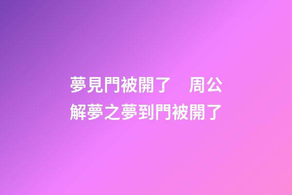 夢見門被開了　周公解夢之夢到門被開了